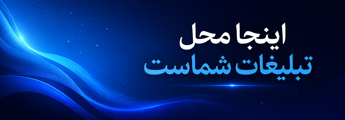 تبلیغات