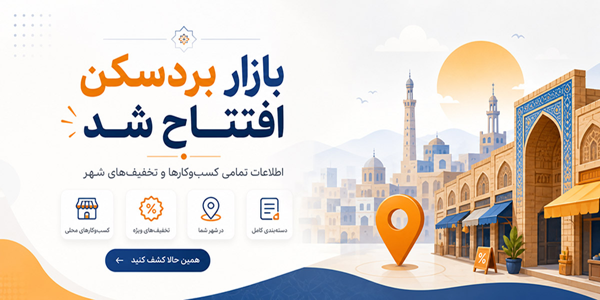 بازار بردسکن